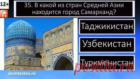 ✅ Полный тест можно посмотреть сейчас на нашем YouTube канале 👉https://www.youtube.com/watch?v=dxoaV6Fq5-Q&list=PLNTP7LqbY52oukQkeGrssG19rRbYVIx4N&index=1 🔥 Всем привет! Посмотрите наш "Тест по географии 5 вопросов и ответов Проверь свои знания и узнай новое в географическом тесте. Игра-викторина для детей, школьников и взрослых". 🚀 Посмотрите наши тесты и викторины, расскажите о них друзьям, детям и внукам. Спасибо за просмотр видео. Удачи вам и хорошего дня! ❤ Пожалуй...
