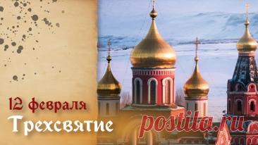 С Трехсвятием! Пусть в этот день, 12 февраля, к вам придет понимание, спокойствие и душевное тепло. Желаю, чтобы благодать Божья, по молитвам святых Василия, Григория и Иоанна, всегда пребывала с вами. Открытки на Трехсвятие!