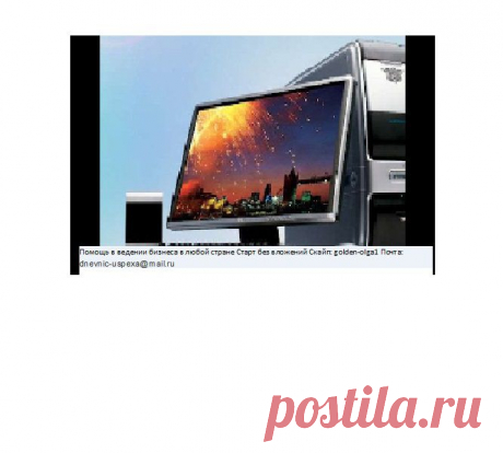 Вы заметили? Вопреки всем законам физики — чем кошелек тяжелее, тем с ним легче. Поделюсь идеей как это сделать! Работать в интернете легко удобно ! Для получения полной информации в ведении бизнеса в любой стране Старт без вложений