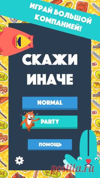 [Sale-iOS] Скажи Иначе «Скажи иначе» - классическая игра для веселой компании, которая позволит увлекательно провести время в кругу друзей или на вечеринке. Приложение значительно упрощает игровой процесс, убрав необходимость в специальных атрибутах и подготовленном помещении. 15 руб. -> Бесплатно Ссылка: ====================== #app_store #распродажа@app_4u