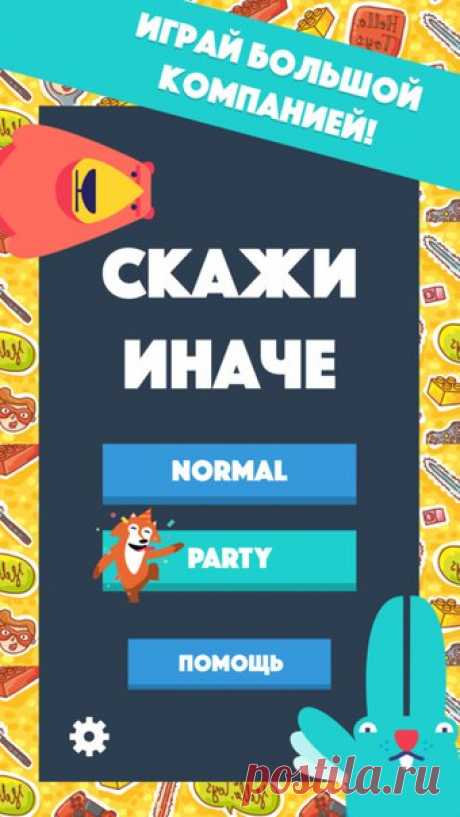 [Sale-iOS] Скажи Иначе «Скажи иначе» - классическая игра для веселой компании, которая позволит увлекательно провести время в кругу друзей или на вечеринке. Приложение значительно упрощает игровой процесс, убрав необходимость в специальных атрибутах и подготовленном помещении. 15 руб. -&gt; Бесплатно Ссылка: ====================== #app_store #распродажа@app_4u
