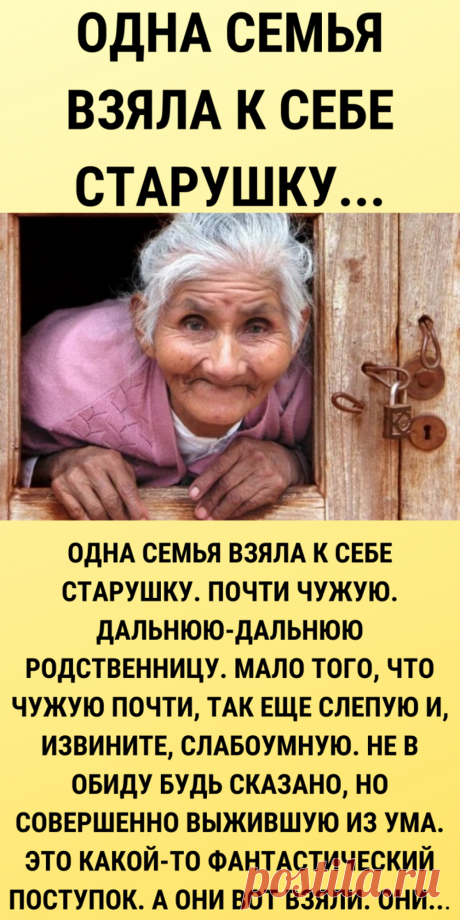 Одна семья взяла к себе старушку...
