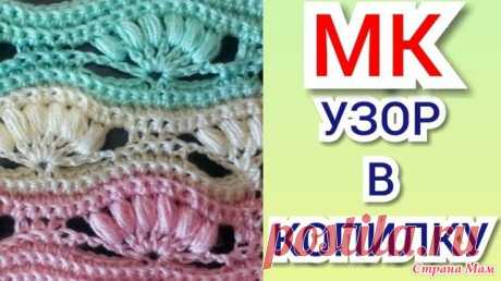 Видео Мк по вязанию красивого, эффектного узора крючком - Все в ажуре... (вязание крючком) - Страна Мам