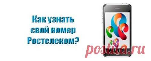 Как узнать свой номер Ростелеком