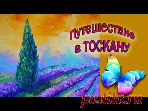 ТОСКАНА/ Как написать импасто пейзаж мастихином/ Картина с лавандой.