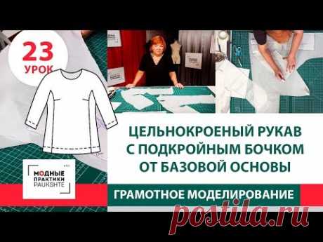 Цельнокроеный рукав с подкройным бочком от базовой основы. Как сделать рукав летучая мышь. Урок 23. - YouTube