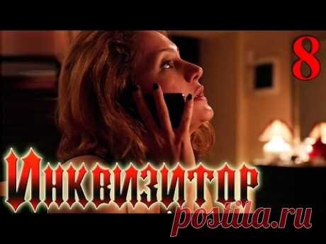Сериал  Инквизитор Серия 8 - русский триллер HD