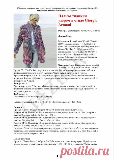 Пальто ткацким узором в стиле Giorgio Armani - Вяжи.ру