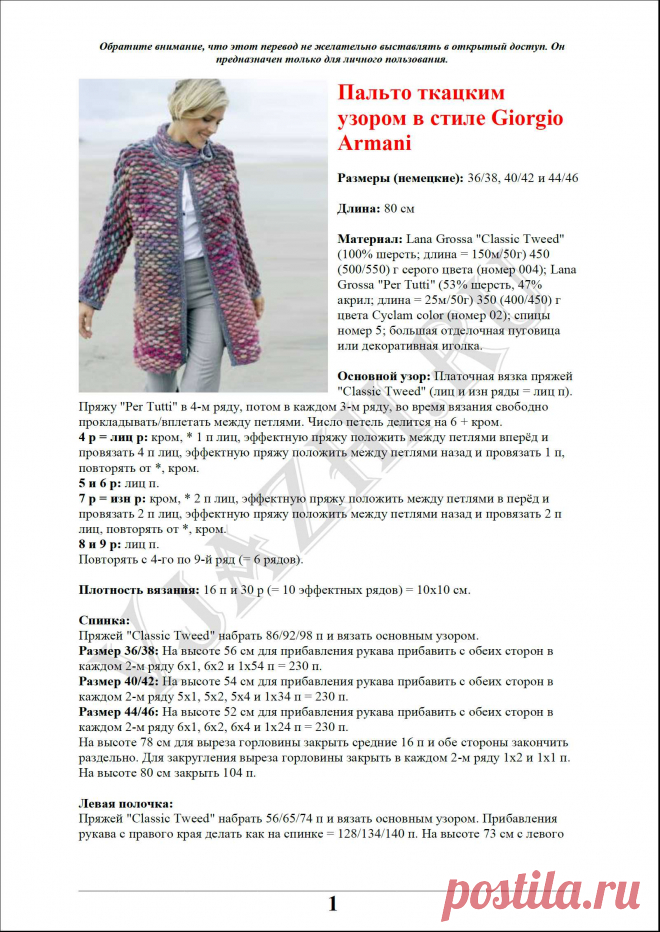 Пальто ткацким узором в стиле Giorgio Armani - Вяжи.ру