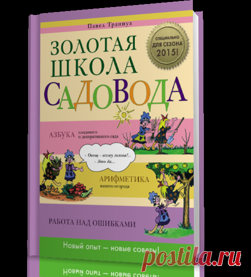 Золотая школа садовода