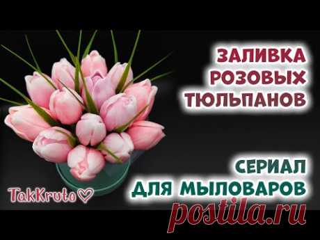 Заливка мыльных тюльпанов 🌹 Сериал для мыловаров ТакКруто 🌹 Мыловарение