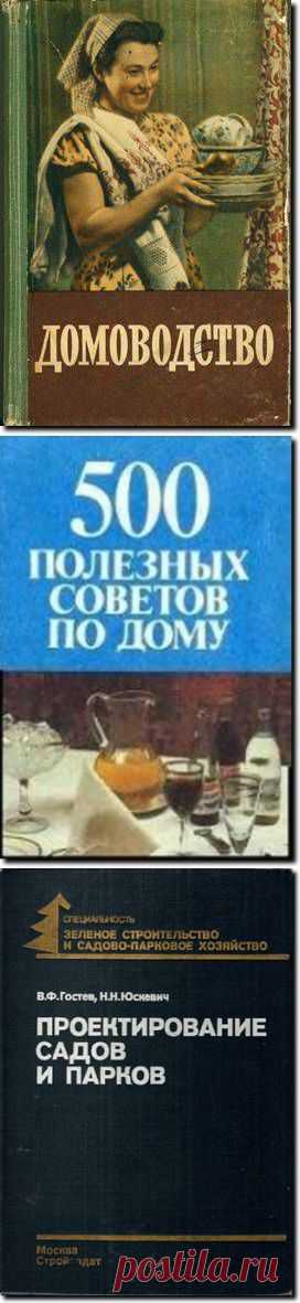 Забытые , но очень полезные в хозяйстве книги))).