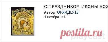 Плейкаст «С ПРАЗДНИКОМ ИКОНЫ БОЖИЕЙ МАТЕРИ "КАЗАНСКАЯ"!»