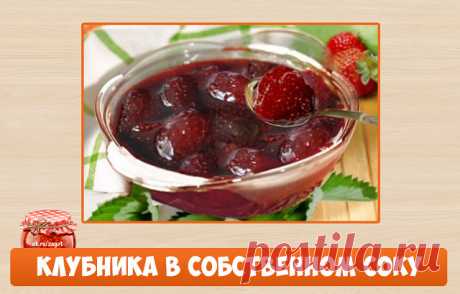 Клубника в собственном соку

Рецепт клубничного варенья в собственном соку позволит сохранить больше витаминов. Ягода остается сочной, без посторонних привкусов. Состав:

— Клубника 5 кг.
— Сахар 1,5 кг.

Клубнику перебрать, оставить только сухие целые ягоды. Удалить плодоножки и помыть. Разложить в чистые сухие банки до верху. Из данного количества получается 15 банок по 0,5 лтр.

Банки с клубникой засыпать сахаром, примерно по 100 гр. на банку. Оставляем на ночь в холоди...