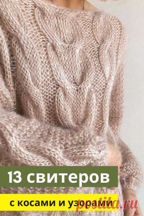 13 вязаных свитеров оверсайз с косами, схемы
