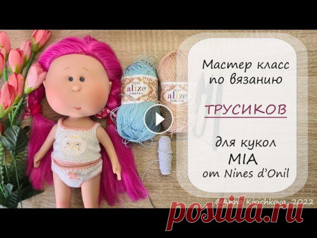 МК по вязанию трусиков спицами на куколку Мия от Nines d'Onil. Пряжа: Alize Forever (300м/50гр) Спицы: 1,5 мм Я ВКонтакте:...