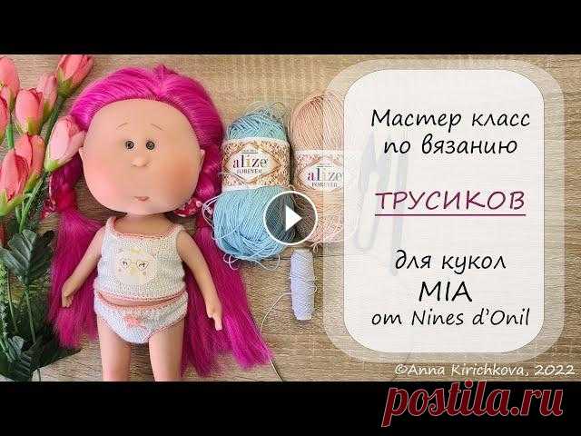 МК по вязанию трусиков спицами на куколку Мия от Nines d'Onil. Пряжа: Alize Forever (300м/50гр) Спицы: 1,5 мм Я ВКонтакте:...