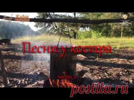 Клуб бардовской песни Живая струна – Песни у костра. Часть 2 (запись 22.06.2020, Илеть)