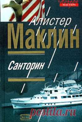 Алистер Маклин "Санторин"
