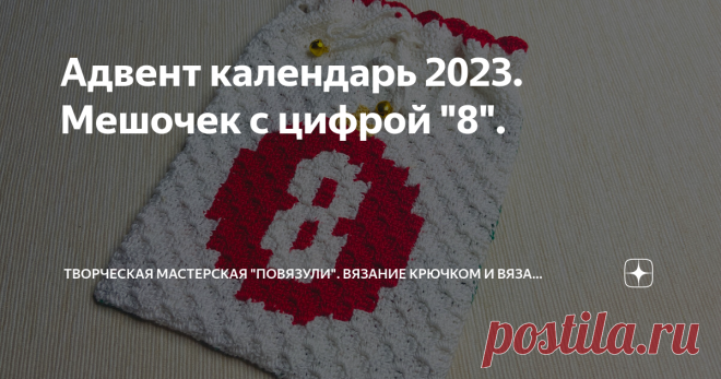 Адвент календарь 2023. Мешочек с цифрой 