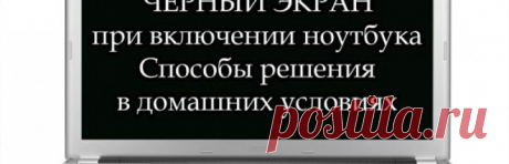 Не включается экран ноутбука, экран черный, но ноутбук работает.