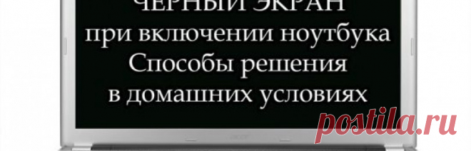 Не включается экран ноутбука, экран черный, но ноутбук работает.
