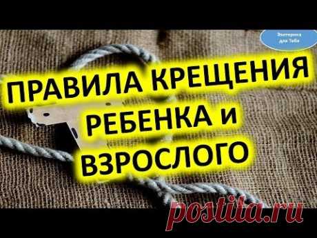 ✅ Правила крещения ребенка и взрослого