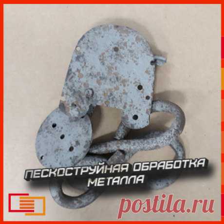 Обработка металлических изделий с помощью пескоструйного аппарата — это отлично зарекомендовавший себя способ избавиться от ржавчины и очистить поверхность от загрязнений. Стоимость услуги рассчитывается индивидуально 

Смотрите и заказывайте