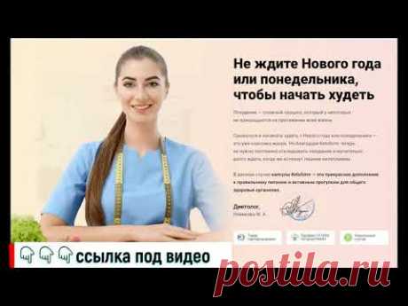 Почему вы точно похудеете
Капсулы кетоформ влияют на потерю веса за счет содержания в составе кетоновых тел. Попадая в организм, кетоновые тела запускают состояние кетоза, при котором организм получает энергию только из жиров. Обычно это состояние наступает после изнурительной диеты и полного отказа от углеводов: запасы гликогена заканчиваются, глюкоза не поступает, организм вынужден перестраиваться на потребление жиров.

В результате проведенных исследований состояния кет...