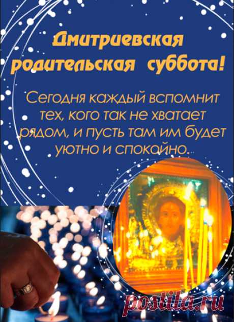 В этот день Дмитриевской родительской субботы пусть сердца наполнятся тихой скорбью и глубокой любовью к тем, кто ушёл в мир иной. Открытки на Дмитриевскую Родительскую субботу!