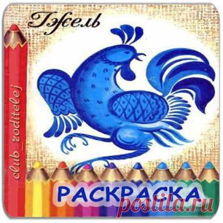 ГЖЕЛЬ - раскраска