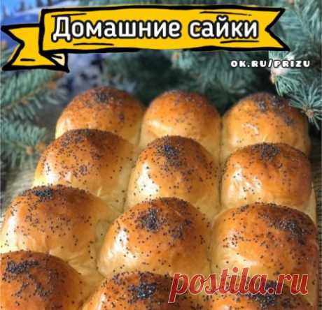 ДОМАШНИЕ САЙКИ
Пышные, воздушные, очень вкусные булочки.
Готовятся безопарным способом.
Готовим..
Молоко 250 гр
Дрожжи сухие 7 гр
Сахар 2 ст л (50 гр)
Ванильный сахар 1 пакетик
Яйцо 1 шт ( 0,5 в тесто; 0,5 на смазку)
Сливочное масло 50 гр
Соль 0,5 ч л
1 ст л растительного масла
Мука 450- 500 ( у меня ушло 450 гр)
Приготовление: В чашу выливаем тёплое молоко, сахар, дрожжи, перемешиваем. Добавляем половинку яйца, мягкое сливочное масло, соль, перемешиваем, добавляем просеян...
