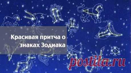 Притчи о знаках зодиака - Копилка советов на каждый день - медиаплатформа МирТесен Увидеть море. ОвенВ одной бедной деревушке родился на свет мальчик. Он проводил свои дни бессмысленно, механически и монотонно, так же как и остальные обитатели этой угасающей деревушки, не имея представления, что делать с собственной жизнью. И в одну прекрасную ночь ему приснилось море. Ни один из