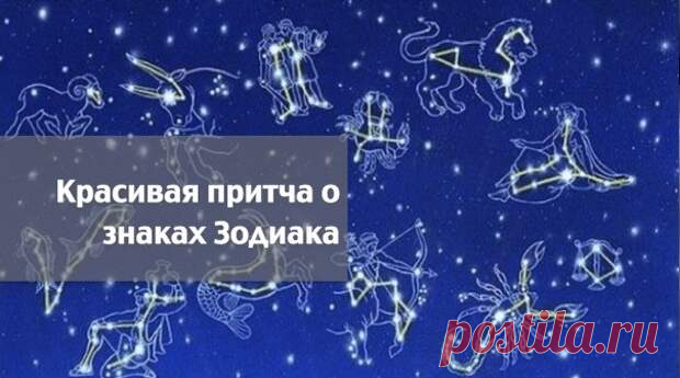 Притчи о знаках зодиака - Копилка советов на каждый день - медиаплатформа МирТесен Увидеть море. ОвенВ одной бедной деревушке родился на свет мальчик. Он проводил свои дни бессмысленно, механически и монотонно, так же как и остальные обитатели этой угасающей деревушки, не имея представления, что делать с собственной жизнью. И в одну прекрасную ночь ему приснилось море. Ни один из