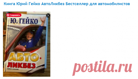 Книга Юрий Гейко АвтоЛикбез Бестселлер для автомобилистов
