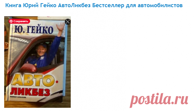 Книга Юрий Гейко АвтоЛикбез Бестселлер для автомобилистов