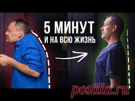 Как Исправить Осанку За 5 МИНУТ В ДЕНЬ