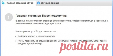 Главная страница Skype недоступна - как исправить ошибку