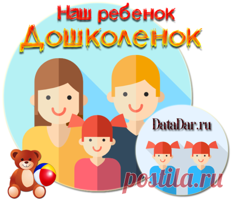О воспитании, питании и развитии малышей дошкольного возраста. Наш ребенок дошколенок.