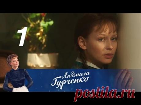 Людмила Гурченко. Серия 1 (2015) Биография, драма @ Русские сериалы