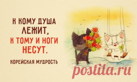 Корейской мудрости пост