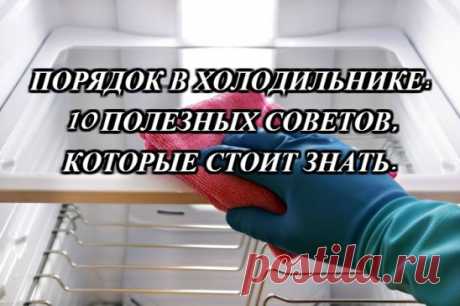 ПОРЯДОК В ХОЛОДИЛЬНИКЕ: 10 ПОЛЕЗНЫХ СОВЕТОВ, КОТОРЫЕ СТОИТ ЗНАТЬ.
Как содержать холодильник в чистоте?