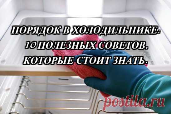 ПОРЯДОК В ХОЛОДИЛЬНИКЕ: 10 ПОЛЕЗНЫХ СОВЕТОВ, КОТОРЫЕ СТОИТ ЗНАТЬ.
Как содержать холодильник в чистоте?