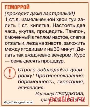 Геморрой (проходит даже застарелый)