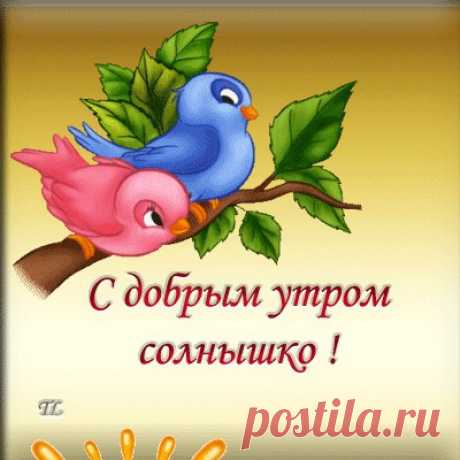 С добрым утром!!! Счастья Вам в Этом Мире !!! Дай Бог, чтоб ВЕРА счастье берегла, НАДЕЖДА - сил ...