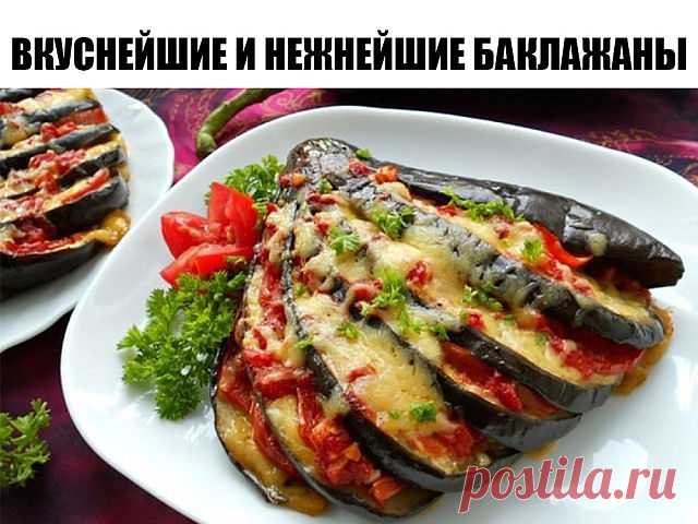 Быстрое и ВКУСНЕЙШИЕ и НЕЖНЕЙШИЕ Баклажаны 