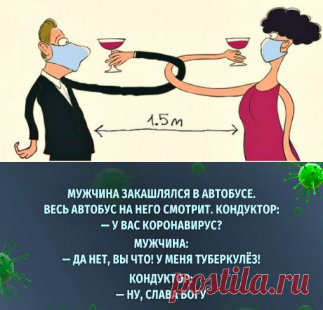 Анекдоты о коронавирусе: 15 шуток, которые вас развеселят