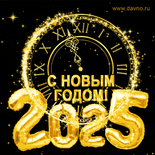 Новый год к нам снова мчится
И всё новое несет —
Позитив и приключенья,
В жизни новый поворот!