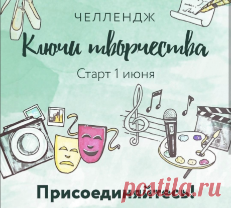 Друзья, 1 июня стартует челендж «Ключи творчества», который мы проводим вместе с книжным магазином «Лабиринт». Этот челлендж для тех, у кого творчество — важная часть жизни. Для тех, кто пока побаивается сделать ему навстречу первый шаг. И даже для тех, кто никогда не пробовал творчество на вкус: labirint.ru/top/artkeys/ Вас ждут самые вдохновляющие задания, которые сделают это лето ярким и не похожим ни на какое другое. Семь недель. Семь заданий каждую неделю. Семь Ключей к творчеству. И,…