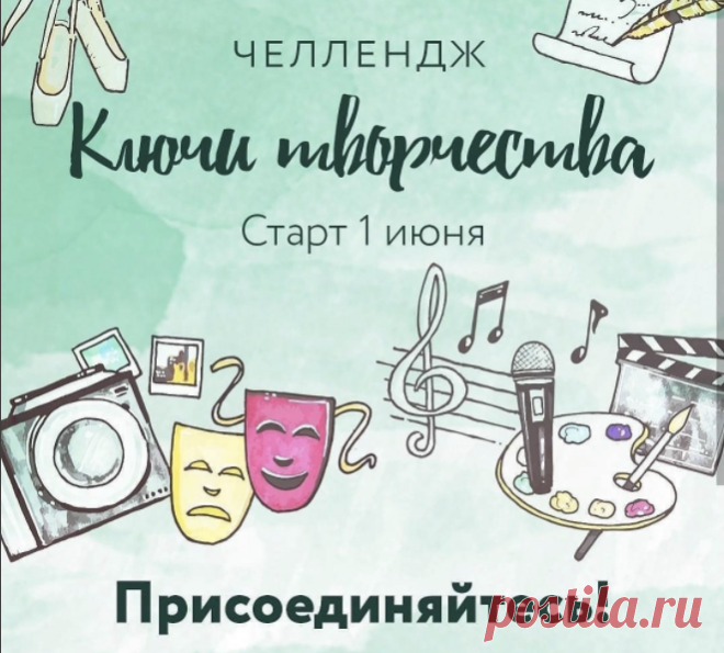 Друзья, 1 июня стартует челендж «Ключи творчества», который мы проводим вместе с книжным магазином «Лабиринт». Этот челлендж для тех, у кого творчество — важная часть жизни. Для тех, кто пока побаивается сделать ему навстречу первый шаг. И даже для тех, кто никогда не пробовал творчество на вкус: labirint.ru/top/artkeys/ Вас ждут самые вдохновляющие задания, которые сделают это лето ярким и не похожим ни на какое другое. Семь недель. Семь заданий каждую неделю. Семь Ключей к творчеству. И,…